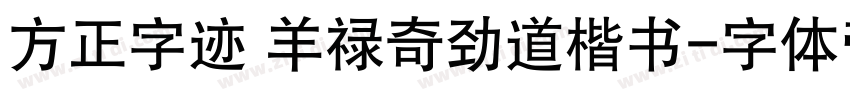 方正字迹 羊禄奇劲道楷书字体转换